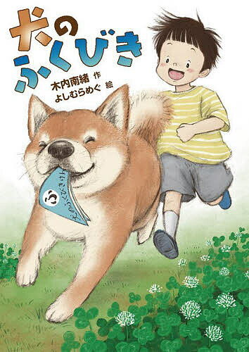 犬のふくびき／木内南緒／よしむらめぐ【1000円以上送料無料】