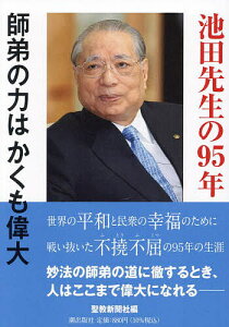 池田先生の95年 師弟の力はかくも偉大/聖教新聞社【1000円以上送料無料】