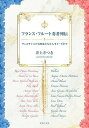 フランス・フルート奏者列伝 ヴェルサイユの音楽家たちからモイーズまで/井上さつき【1000円以上送料無料】