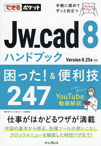 Jw_cad8ハンドブック困った!&便利技247／櫻井良明／できるシリーズ編集部【1000円以上送料無料】