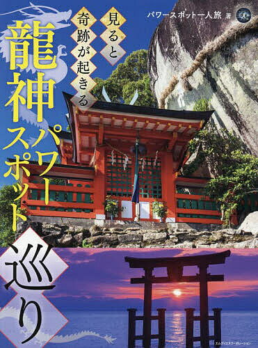 見ると奇跡が起きる龍神パワースポット巡り／パワースポット一人旅／旅行【1000円以上送料無料】 1