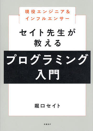 著者堀口セイト(著)出版社日経BP発売日2024年03月ISBN9784296070756ページ数397Pキーワードげんえきえんじにああんどいんふるえんさーせいとせん ゲンエキエンジニアアンドインフルエンサーセイトセン ほりぐち せいと ホリグチ セイト9784296070756内容紹介今こそプログラミングを学ぶ好機！プログラミングに関するスキルは、近年非エンジニアのビジネスパーソンにとっても急激にニーズが高まっています。ChatGPTのようなAIツールが発達したことで、プログラミングの学習環境も飛躍的に向上しています。本書は、YouTube登録者数10万人超のインフルエンサーであり、現役エンジニアでもある著者が、効率的な学習法やコンピュータサイエンス、HTML、CSS、JavaScript、アプリケーション開発など、プログラミングにまつわるアレコレをわかりやすく解説しています。ChatGPTや、AI機能を有するIDEであるCursorなど、AIツールの取り入れ方も手厚くカバーしています。プログラミング学習はインプットするだけでは不十分で、アウトプットの経験が大切です。本書は演習問題を豊富に用意しており、アウトプットの経験を積むこともできます。プログラミングは限られた一部の方のためのものではなく、どなたでも役立てられるスキルです。プログラミングを活用するための一助として、本書をお役立ていただければ幸いです。※本データはこの商品が発売された時点の情報です。