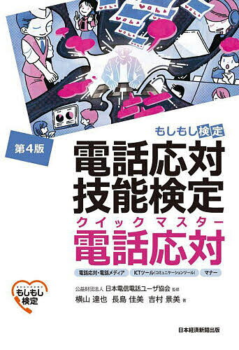 電話応対技能検定クイックマスター電話応対 もしもし検定／日本電信電話ユーザ協会／横山達也／長島佳美【1000円以上送料無料】