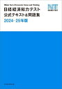 日経経済知力テスト公式テキスト&問題集 2024-25年版／日本経済新聞社【1000円以上送料無料】