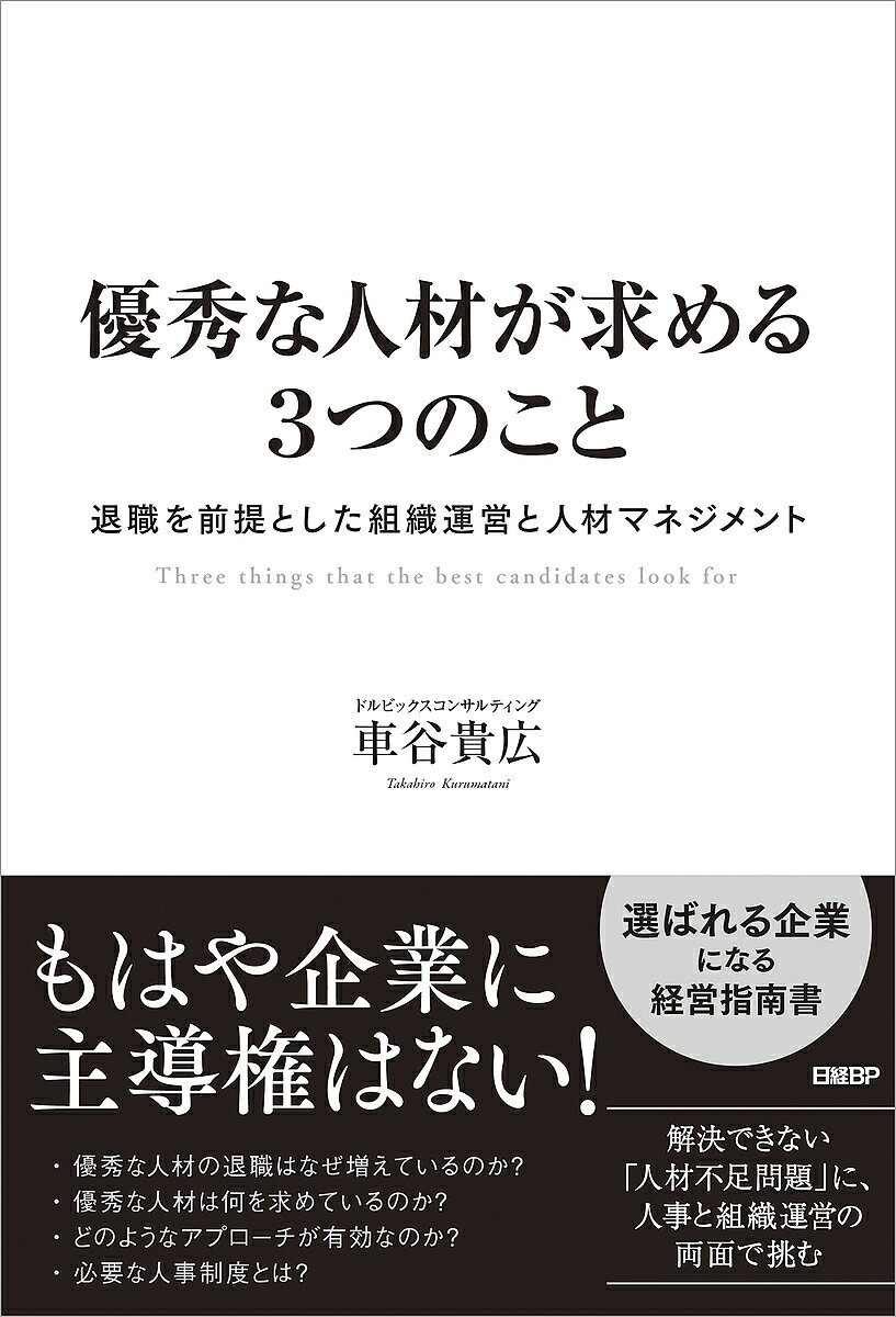 優秀な人材が求める3つのこと 退職を前提とした組織運営と人材マネジメント／車谷貴広【1000円以上送料..