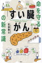 命を守る「すい臓がん」の新常識／花田敬士