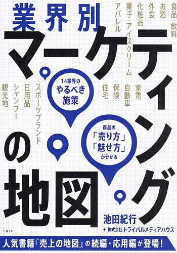 業界別マーケティングの地図 14業界のやるべき施策、商品の「売り方」「魅せ方」が分かる／池田紀行／トライバルメディアハウス【1000円以上送料無料】