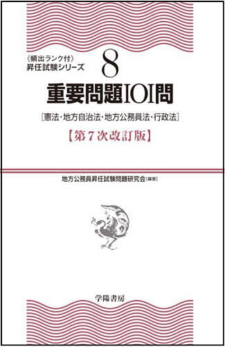 重要問題101問 憲法・地方自治法・地方公務員法・行政法／地方公務員昇任試験問題研究会【1000円以上送料無料】