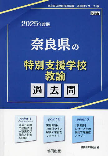 ’25 奈良県の特別支援学校教諭過去問【1000円以上送料無料】