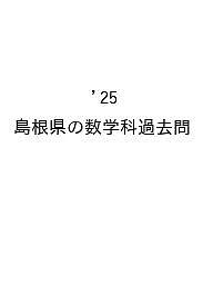 出版社協同出版発売日2024年03月ISBN9784319746538キーワード2025しまねけんのすうがくかかこもんきよういんさ 2025シマネケンノスウガクカカコモンキヨウインサ きようどう きよういく けんき キヨウドウ キヨウイク ケンキ9784319746538