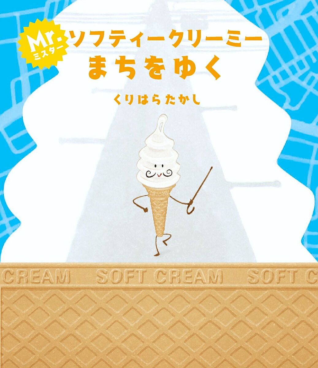 著者くりはらたかし(作)出版社佼成出版社発売日2024年06月ISBN9784333029235ページ数32Pキーワードみすたーそふていーくりーみーまちおゆくみすたーそふ ミスターソフテイークリーミーマチオユクミスターソフ くりはら たかし クリハラ タカシ9784333029235内容紹介ミスター・ソフティークリーミーは、ソフトクリームの紳士。じまんのステッキを片手に、てくてく街を歩くのが日課です。でも、夏の日ざしを浴びると溶けてしまうし、街のいたるところで一口舐めたがる妖怪“ヒトクチチョーダイヨン”に遭遇……。ミスター・ソフティークリーミーの運命やいかに? マンガやアニメーションの世界でも活躍する注目の絵本作家、くりはらたかしさんが贈る脱力系アドベンチャー絵本です。著者略歴くりはらたかし（クリハラタカシ）1977年、東京生まれ。主な著書に絵本『ハッピーボギー』(あかね書房)、『ポケモンとんとんとん』(小学館)、『これなんなん？』(くもん出版)、『とおくにいるからだよ』(教育画劇)、『こうえん』(偕成社)、マンガ絵本『ゲナポッポ』(白泉社)、『日曜日のはじめちゃん』(福音館書店)、マンガ『冬のUFO・夏の怪獣【新版】』(ナナロク社)、『ツノ病』(青林工藝舎)などがある。※本データはこの商品が発売された時点の情報です。