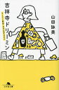 吉祥寺ドリーミン てくてく散歩・おずおずコロナ/山田詠美【1000円以上送料無料】