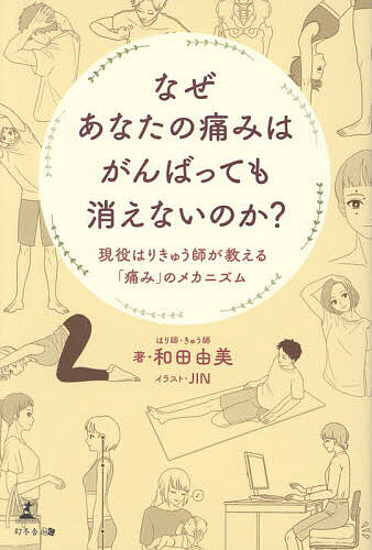 なぜあなたの痛みはがんばっても消えないのか? 現役はりきゅう師が教える「痛み」のメカニズム／和田由美／JIN【1000円以上送料無料】