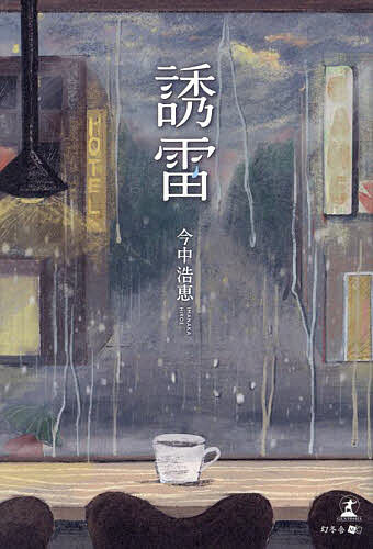 【送料無料】誘雷／今中浩恵