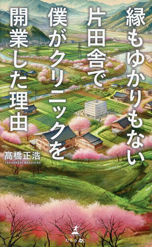 著者高橋正浩(著)出版社幻冬舎メディアコンサルティング発売日2024年03月ISBN9784344947757ページ数175Pキーワードえんもゆかりもないかたいなかで エンモユカリモナイカタイナカデ たかはし まさひろ タカハシ マサヒロ9784344947757内容紹介縁もゆかりもない秋田の片田舎で僕がクリニックを開業した理由※本データはこの商品が発売された時点の情報です。目次序章 右肩下がりの診療報酬、都市部での競争激化 若手医師の厳しい開業事情（クリニック経営難の時代に地方での開業を決めた僕/右肩下がりの診療報酬により苦境にあえぐ開業医たち ほか）/第1章 開業資金を極力迎え、集患も見込める地を模索 縁もゆかりもない片田舎での継承開業を決意（外科を目指すきっかけになった心臓移植のニュース/大学で肝臓移植手術ができる環境を実現 ほか）/第2章 スタッフの退職、患者さんの離脱、地域医療機関からの村八分 都会からの新参者に突きつけられた現実（いよいよ継承開業へ/スタッフ全員退職の危機 ほか）/第3章 誰も診たがらないコロナ患者を率先して受け入れる 地域のニーズに応え総合診療医として信頼を獲得する（コロナ禍における開業/誰一人コロナ患者を診たがらない—発熱外来立ち上げの道のり ほか）/第4章 若手医師たちに示す地方でのクリニック継承開業という選択肢 医療格差を解消し、地域に根差したクリニックを目指す—（あらゆる世代が訪れやすいクリニックづくりに取り組む/患者数増加に伴う課題はスタッフが臨機応変に対応 ほか）