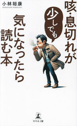 【送料無料】咳・息切れが少しでも気になったら読む本/小林裕康