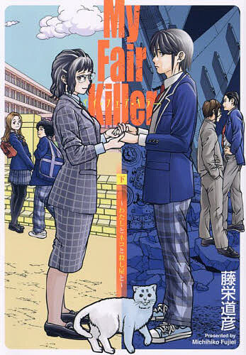 Kaiosha Gush C - 【送料無料】マイ・フェア・キラー 下