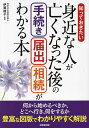 知っておきたい身近な人が亡くなった後の手続き届出相続がわかる本／伊藤綾子【1000円以上送料無料】