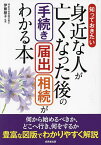 知っておきたい身近な人が亡くなった後の手続き届出相続がわかる本／伊藤綾子【1000円以上送料無料】