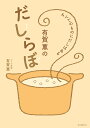 有賀薫のだしらぼ すべてのものにだしはある/有賀薫/レシピ【1000円以上送料無料】