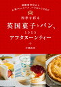 四季を彩る英国菓子とパン、ときどきアフタヌーンティー 英国食文化から人気ティールーム、パブのレシピまで/小関由美/レシピ【1000円以上送料無料】