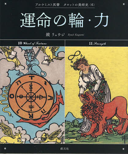 ※商品画像はイメージや仮デザインが含まれている場合があります。帯の有無など実際と異なる場合があります。著者鏡リュウジ(著)出版社創元社発売日2024年03月ISBN9784422701660ページ数63Pキーワードうんめいのわちからあるけみすとそうしよたろつと ウンメイノワチカラアルケミストソウシヨタロツト かがみ りゆうじ カガミ リユウジ9784422701660内容紹介15世紀のイタリアで誕生し、現代の人々を魅了し続けるタロット。多彩なイメージとともに、その源流をたどる唯一無二のシリーズ。〈第6巻：特別寄稿〉伊藤博明■著者・鏡リュウジよりタロット——この言葉にはどこか妖しく人を惹きつける響きがある。現在の実証的な研究により、15世紀半ばのイタリアで貴族の遊戯用カードとして生まれたことがはっきりした今もなお、タロットが放つ魅力は翳りを見せない。本シリーズは大アルカナと呼ばれる切札の源流をたどり、その元型的な広がりを感じられる絵画作品にリンクを見出し、読者をイメージの旅へと案内しようとするものである。タロットが一葉一葉に引き離された頁でありながら、1パックで1冊の本であるのと同じように、本シリーズは、1冊1冊が1枚の札であるのだ。■特徴・大アルカナを2枚1冊で解説・古代から現代までの多彩な図像を紹介・コンパクトで瀟洒な造本・ゲームや漫画他、創作のための資料としても・〈特集1〉夢然堂「マルセイユ版タロットの世界」・〈特集2〉千田歌秋「近現代絵画に見るタロット」■シリーズ＊第1期（24年1月刊行）〈1〉愚者・奇術師〈2〉女教皇・女帝〈3〉皇帝・教皇＊第2期（24年3月刊行予定）〈4〉恋人・戦車〈5〉正義・隠者〈6〉運命の輪・力＊第3期（24年5月刊行予定）〈7〉吊られた男・死神〈8〉節制・悪魔〈9〉塔・星＊第4期（24年7月刊行予定）〈10〉月・太陽〈11〉審判・世界〈12〉小アルカナ※本データはこの商品が発売された時点の情報です。目次10 運命の輪（マルセイユ版タロットの世界/現代のタロット/近現代絵画に見る運命の輪/運命の輪からのメッセージ）/11 力（マルセイユ版タロットの世界/現代のタロット/近現代絵画に見る力/力からのメッセージ）/特別寄稿 伊藤博明 T・S・エリオットとウェイト＝スミス版タロット/切札一覧（大アルカナ）