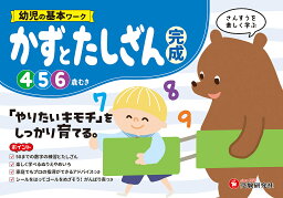 幼児の基本ワークかずとたしざん〈完成〉 4～6歳／幼児教育研究会【1000円以上送料無料】