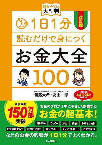 1日1分読むだけで身につくお金大全100／頼藤太希／高山一恵【1000円以上送料無料】