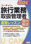 ユーキャンの旅行業務取扱管理者速習レッスン国内総合 2024年版／西川美保／山本綾／八木澤幸枝【1000円以上送料無料】