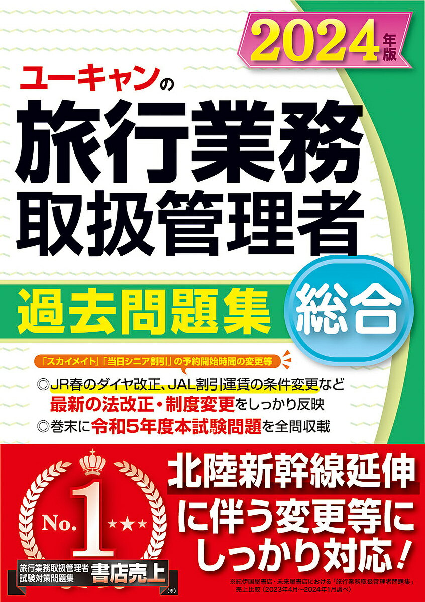 ユーキャンの旅行業務取扱管理者過去問題集総合 2024年版／西川美保／山本綾／笹山民子【1000円以上送料無料】