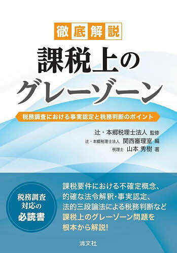 個人の国際税務Q&A183 日本人と外国人の税務のすべて／阿部行輝【3000円以上送料無料】