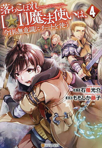 落ちこぼれ〈☆1〉魔法使いは、今日も無意識にチートを使う 4／右薙光介／ももしか藤子