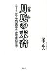 〔予約〕月氏の末裔／三津正人【1000円以上送料無料】