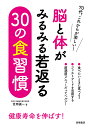 著者笠岡誠一(著)出版社高橋書店発売日2024年04月ISBN9784471033538ページ数143Pキーワード健康 のうとからだがみるみるわかがえるさんじゆう ノウトカラダガミルミルワカガエルサンジユウ かさおか せいいち カサオカ セイイチ9784471033538内容紹介食を通じて体も脳も若返えらせよう本書では60代から70代の方に向けて体にも心にも効く食生活に大切な心得や食事にまつわる日々の工夫を、30の項目に分けて掲載しています。第1章では基本的な考え方を述べ、2章では自分で素材から調理する内食（うちしょく）、3章では買ってきたものを食事に生かす中食（なかしょく）、4章では外食というように、それぞれのシチュエーションに応じた内容でまとめています。まず、これからの皆さんの「食」に大切なのは自分に必要なものを自分の体に聞いて選択する力。そこで重要なのが食に対する「自分にとって本当に必要な知識」です。例えば、年齢を重ねてお通じが悪くなった、血圧が上がったなどと悩まれている方も多いでしょう。そんな体の状況に合わせた食習慣が、これから健康に暮らしていくのにとても大切な要素となっていきます。また、現役を退き、自由な時間があれば、食事に費やす時間を気にすることなく、ゆったりと食事できます。そこで、気にはなっていたけれど入ったことがなかった異国料理店に行ったり、初めて目にするお惣菜に挑戦したりと、食事はたとえひとりでも充分楽しめる趣味になるのです。このように食を通じて日々の生活に変化をつけ、楽しみと満足感を得るというのも食事の大切な役割です。この結果、体だけでなく脳や心もみるみる若返っていくのです。本書を通じてこれらを理解し、若いころとは違う食事の楽しさ、料理のおいしさを感じ取り、体だけでなく脳も心も若返るヒントを手に入れていただければ幸いです。※本データはこの商品が発売された時点の情報です。