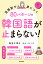 活用別で身につく80パターンで韓国語が止まらない!／阪堂千津子／キムスノク【1000円以上送料無料】