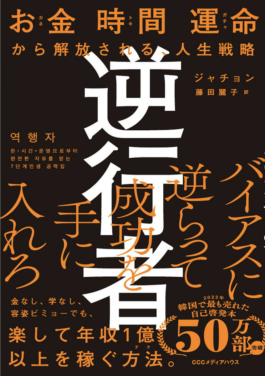 樂天商城 - 【送料無料】逆行者 お金 時間 運命から解放される、人生戦略／ジャチョン／藤田麗子