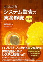 よくわかるシステム監査の実務解説／島田裕次【1000円以上送料無料】