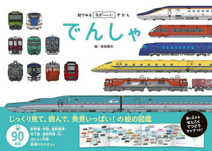 【送料無料】でんしゃ 絵でみるなが〜いずかん／佐伯英次／子供／絵本