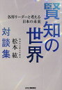 賢知の世界 各界リーダーと考える日本の未来 第25代京都大学総長松本紘対談集/松本紘【1000円以上送料無料】