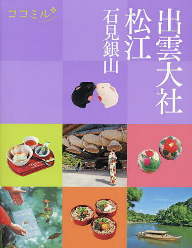 【送料無料】出雲大社松江 石見銀山 〔2024〕/旅行