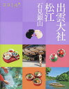 出雲大社松江 石見銀山 〔2024〕/旅行【1000円以上送料無料】
