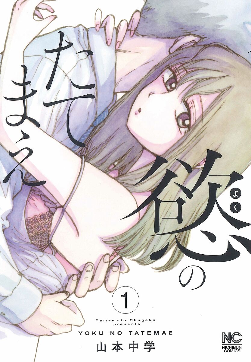 【送料無料】慾のたてまえ 1