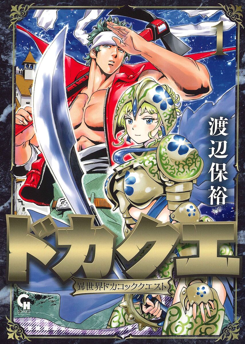 出版社日本文芸社発売日2024年05月ISBN9784537148312キーワード漫画 マンガ まんが どかくえいせかいどかこつくくえすと1にちぶんこみつ ドカクエイセカイドカコツククエスト1ニチブンコミツ わたなべやすひろ ワタナベヤスヒロ BF58443E9784537148312内容紹介【伝説のドカコック、異世界へーーー。】異世界のヴァーミリオン諸島。“十年戦争”の英雄・ラピス姫は帝位を継承。ゴーニッシュ公国の復興を誓った。だが荒廃した国の現場では、民衆の争いが頻発。そんな中、姫は一人の侠と出会う。旨いメシとその卓越した技術でどんな難工事でも必ず成功に導くという伝説の職人（ドカ）。その名は京橋建策——人呼んでドカコックである！！！！！感銘を受けた姫は、京橋と共に流浪の旅へ・・・！！人類未体験のドカコック・ファンタジーオカワリ上等、特盛竣工！！！※本データはこの商品が発売された時点の情報です。