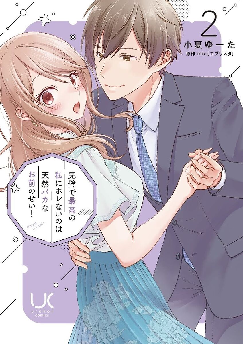 【送料無料】完璧で最高の私にホレないのは天然バカ 2