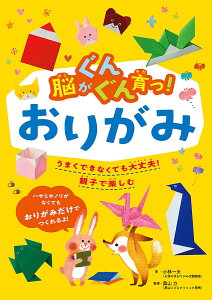 脳がぐんぐん育つ!おりがみ うまくできなくでも大丈夫!親子で楽しむ/小林一夫/奥山力【1000円以上送料無料】