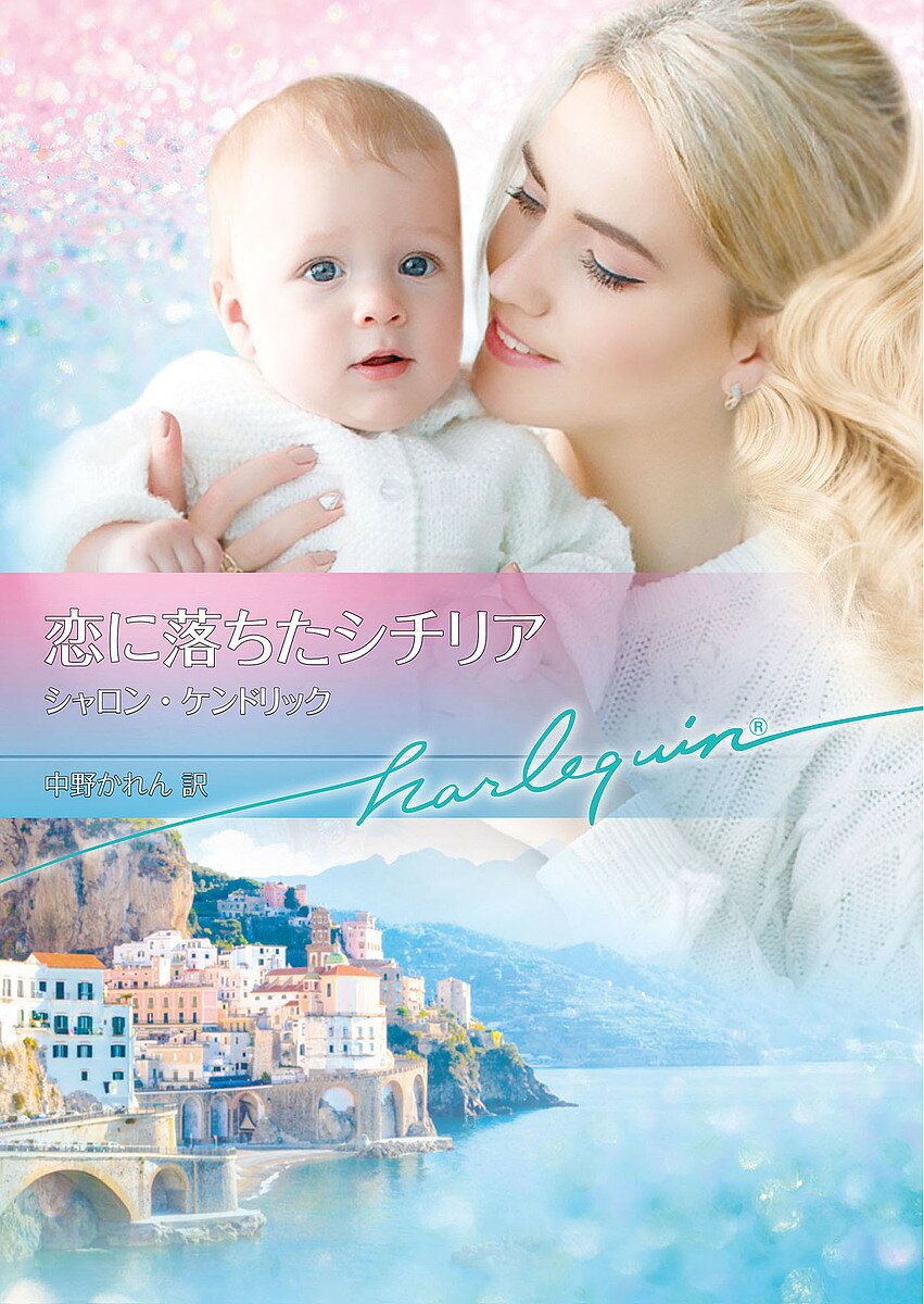 【送料無料】恋に落ちたシチリア／シャロン・ケンドリック／中野かれん