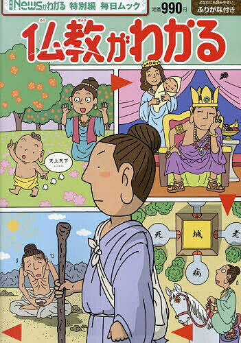 仏教がわかる【1000円以上送料無料】