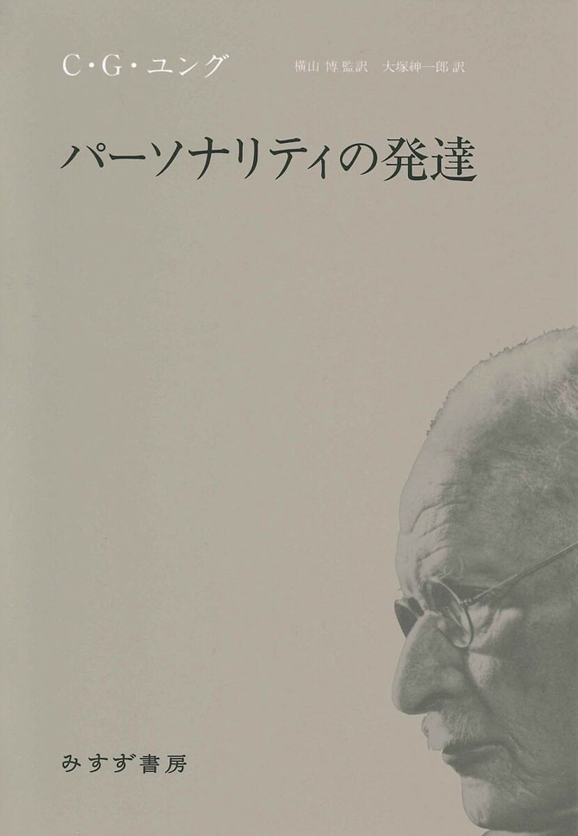 パーソナリティの発達／C．G．ユング／横山博／大塚紳一郎【1000円以上送料無料】