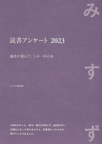 読書アンケート 識者が選んだ、この一年の本 2023／みすず書房