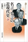 名言・失言の近現代史 下／村瀬信一【1000円以上送料無料】